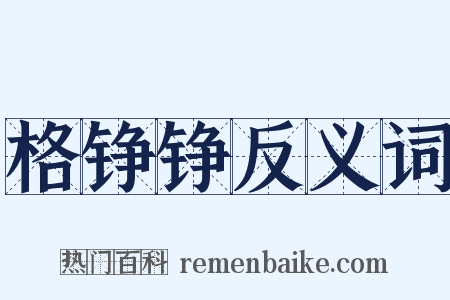 格铮铮反义词是什么意思的图片